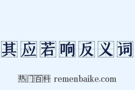 其应若响反义词是什么意思的图片